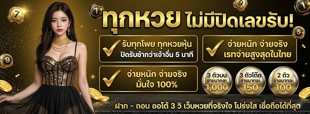แทง หวย ผ่านเว็ป
