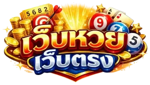 เว็บหวย เว็บตรง